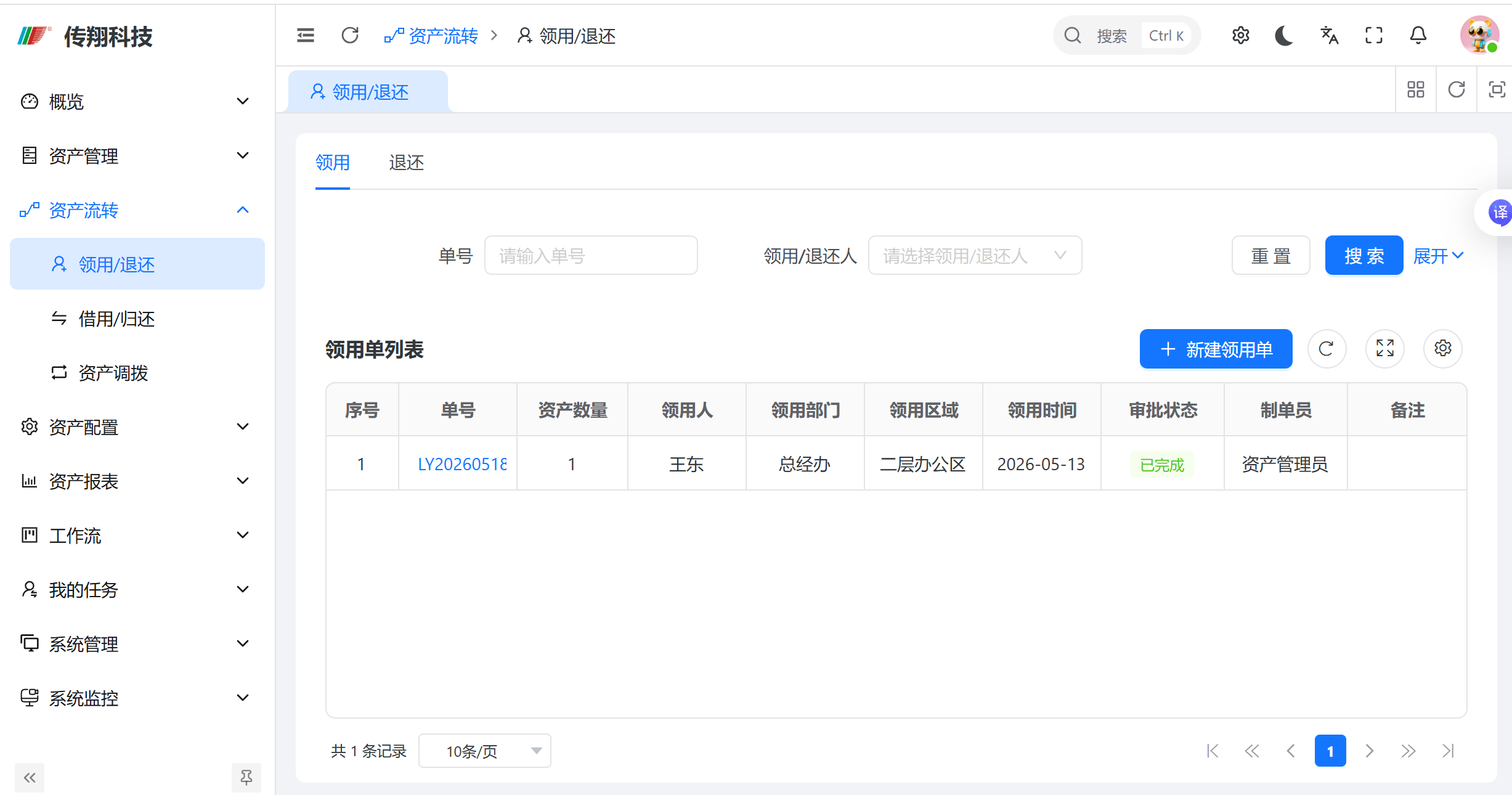 资产领用/退还页面