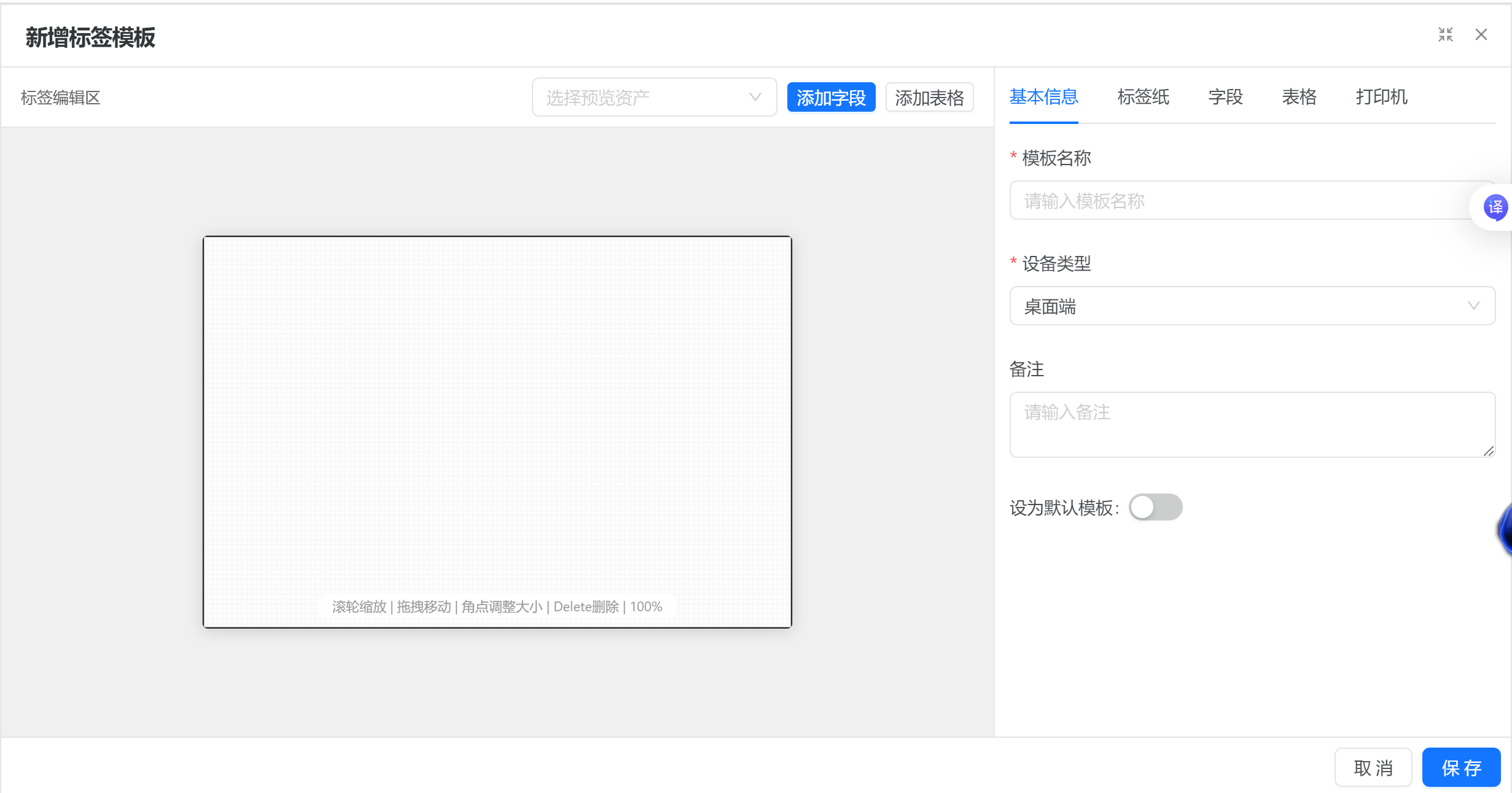 标签模板设置表单