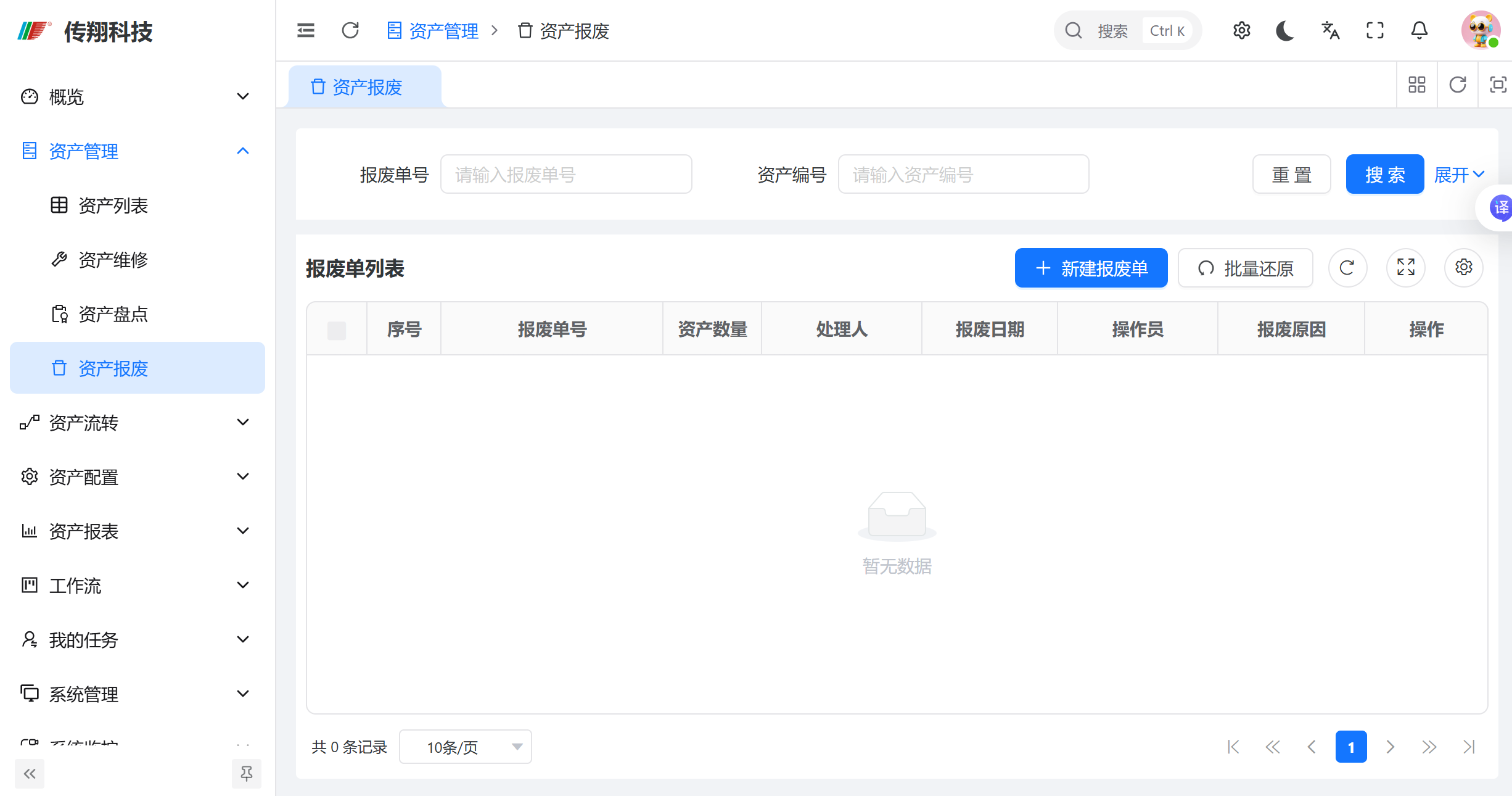 资产报废页面
