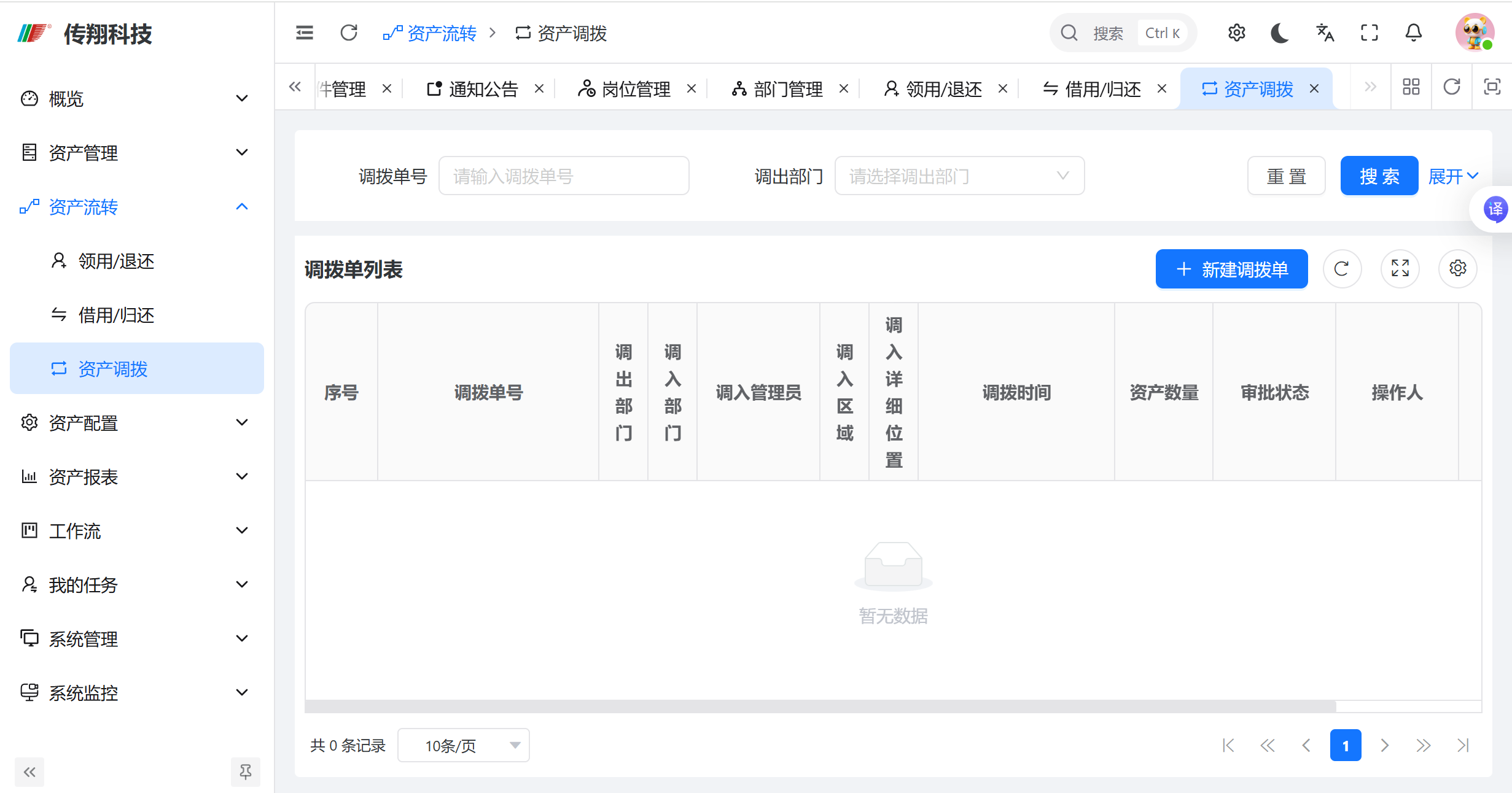 资产调拨页面